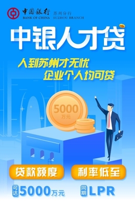 重磅!蘇州推出史上最強(qiáng)"人才貸" 最高可貸5000萬(wàn)
