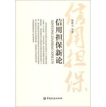 《信用擔保新論》(施繼元,等)【摘要 書評 試讀】- 京東圖書