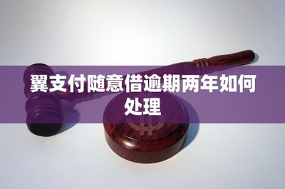 翼支付隨意借逾期兩年如何處理