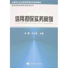 信用擔(dān)保實務(wù)案例 葉小杭 狄娜