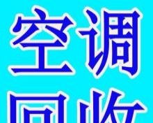 贛榆地區(qū)高價(jià)上門回收電視空調(diào)冰箱洗衣機(jī)各種家用電器